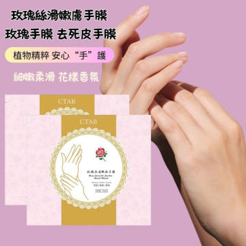 玫瑰絲滑嫩膚手膜 玫瑰手膜 去死皮手膜 CTAB 玫瑰絲滑嫩膚手膜 保濕 嫩白 補水 亮膚 細緻柔嫩 多重滋養