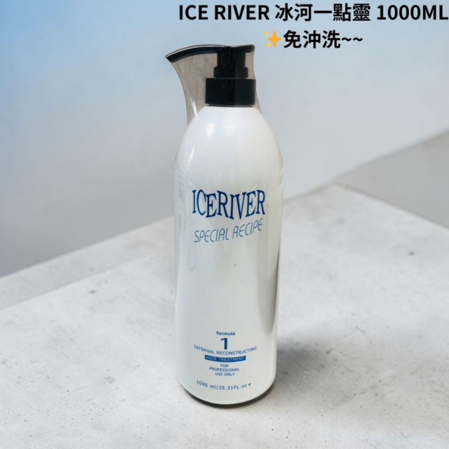 公司貨 ICE RIVER 冰河 一點靈 護髮液1000ML (免沖洗&沖洗式) 染燙漂適用