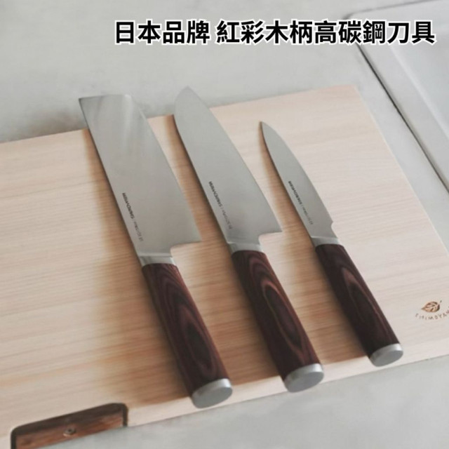 現貨 日本品牌 紅彩木柄 高碳鋼 菜切刀 / 水果刀 / 菜刀 / 三德刀 / 料理刀 / 生魚片刀  不鏽鋼