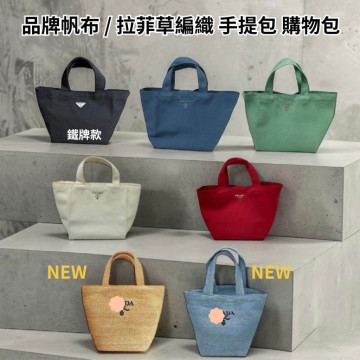 現貨  PRADA 專櫃 會員限定 品牌滿額贈 帆布／拉菲草編 手提包 購物包 菜籃子 便當袋 沙灘包