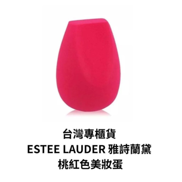 木木三代購－台灣專櫃貨 ESTEE LAUDER 雅詩蘭黛 桃紅色美妝蛋 乾濕兩用皆可
