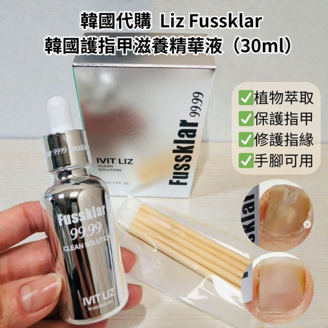 現貨 韓國 LIZ fussklar 99.99 護指甲滋養精華液 30ml 指甲滋養液 指甲滋養精華 護甲精華