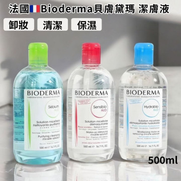 現貨 -法國🇫🇷Bioderma貝膚黛瑪 潔膚液500ml  保養 卸妝 保濕 一瓶搞定 三款 藍綠紅