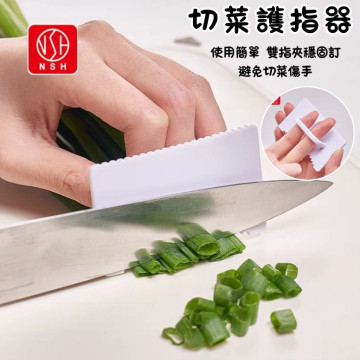 日本 NSH 護手指器 創意切菜護手器 切菜保護套 護指器 切肉防切手神器