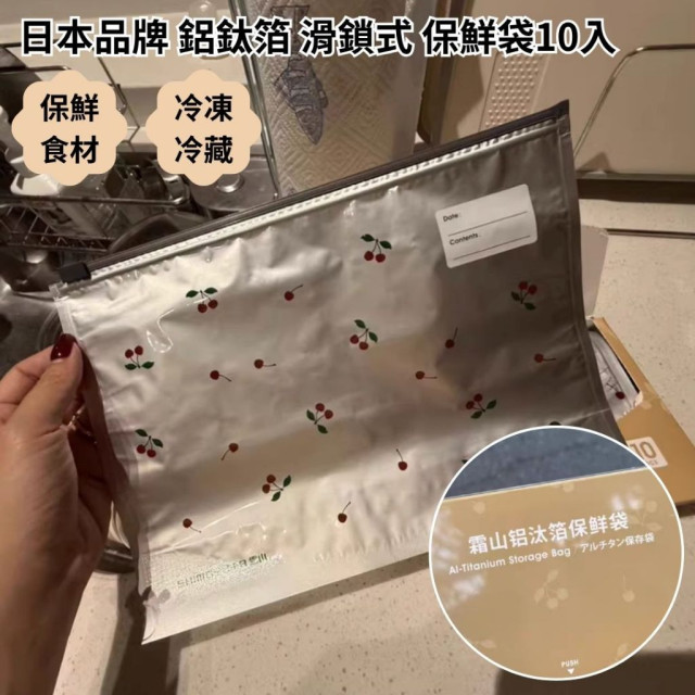 現貨 日本品牌 鋁鈦箔 滑鎖式 保鮮袋10入 L號 可冷凍 冷藏 蔬果保鮮袋 重復使用 印花風格 食物 收納