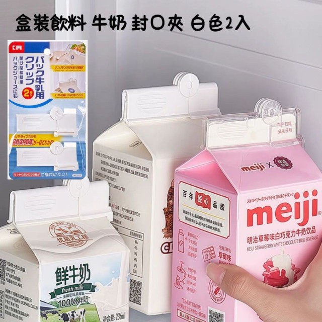 紙盒裝飲料 牛奶 白色封口夾(2個裝) 盒裝牛奶密封夾 牛奶保鮮夾 飲料封口夾 飲料密封夾子 保鮮夾 保鮮封口夾