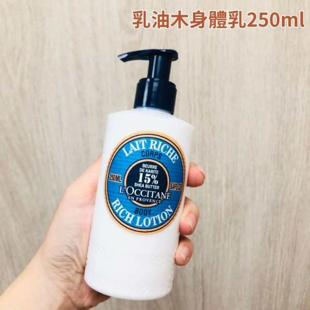 現貨 超好用  L'OCCITANE 歐舒丹 乳油木系列 保濕身體乳250ml 美體 美膚 乳液 滋潤 全身可用