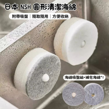 日本 NSH  廚房菜瓜布 附吸盤 壁掛式三層海綿菜瓜布 菜瓜布 洗碗海綿 吸盤海綿組 補充替換海綿 大顆